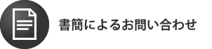 書簡によるお問い合わせ