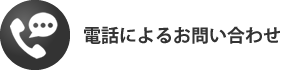 電話によるお問い合わせ