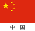 中国