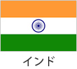 インド