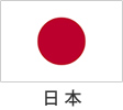 日本