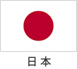 日本