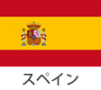 スペイン