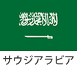 サウジアラビア