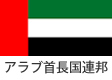 アラブ首長国連邦