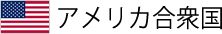 アメリカ合衆国