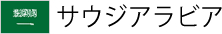 サウジアラビア