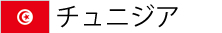 チュニジア